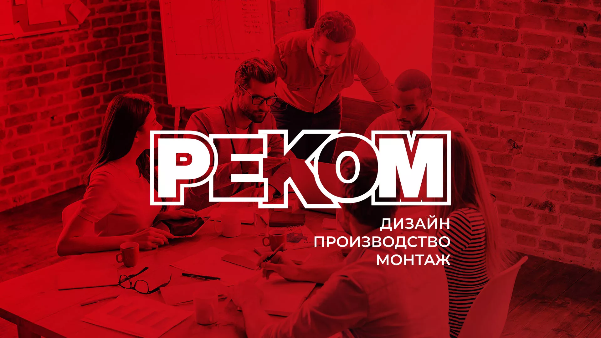 Редизайн сайта в Урус-Мартане для рекламно-производственной компании «РЕКОМ»